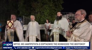 Read more about the article ΆΡΓΟΣ: ΜΕ ΛΑΜΠΡΟΤΗΤΑ Ο ΕΟΡΤΑΣΜΟΣ ΤΗΣ ΚΟΙΜΗΣΕΩΣ ΤΗΣ ΘΕΟΤΟΚΟΥ (VD)