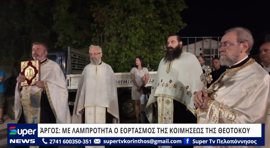 ΆΡΓΟΣ: ΜΕ ΛΑΜΠΡΟΤΗΤΑ Ο ΕΟΡΤΑΣΜΟΣ ΤΗΣ ΚΟΙΜΗΣΕΩΣ ΤΗΣ ΘΕΟΤΟΚΟΥ (VD)