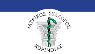 Ιατρικός Σύλλογος Κορινθίας για την υποχρεωτική μετακίνηση παιδιάτρων των Κέντρων Υγείας προς την Παιδιατρική