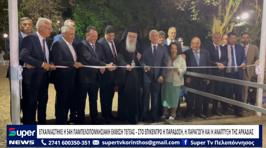 ΕΓΚΑΙΝΙΑΣΤΗΚΕ Η 54Η ΠΑΜΠΕΛΟΠΟΝΝΗΣΙΑΚΗ ΕΚΘΕΣΗ ΤΕΓΕΑΣ (VD)