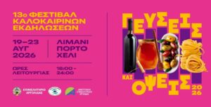 Read more about the article 13ο Φεστιβάλ «Γεύσεις και Όψεις» στο Πόρτοχελι: Το πλήρες πρόγραμμα των εκδηλώσεων