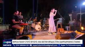Read more about the article ΜΙΡΕΛΑ ΠΑΧΟΥ ΣΤΟΥΣ ΜΥΛΟΥΣ: ΜΙΑ ΜΑΓΙΚΗ ΒΡΑΔΙΑ ΣΤΟΝ ΣΙΔΗΡΟΔΡΟΜΙΚΟ ΣΤΑΘΜΟ (VD)