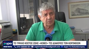 Read more about the article ΤΟ ΥΨΗΛΟ ΚΟΣΤΟΣ ΖΩΗΣ «ΚΟΒΕΙ» ΤΙΣ ΔΙΑΚΟΠΕΣ ΤΩΝ ΚΟΡΙΝΘΙΩΝ (VD)