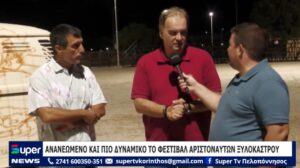 Read more about the article ΑΝΑΝΕΩΜΕΝΟ ΚΑΙ ΠΙΟ ΔΥΝΑΜΙΚΟ ΤΟ ΦΕΣΤΙΒΑΛ ΑΡΙΣΤΟΝΑΥΤΩΝ ΞΥΛΟΚΑΣΤΡΟΥ (VD)