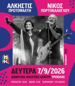 Read more about the article «Άλκηστις Πρωτοψάλτη & Νίκος Πορτοκάλογλου στο Πολιτιστικό Καλοκαίρι Τρίπολης 2026 – Ξεκίνησε η προπώληση των εισιτηρίων»