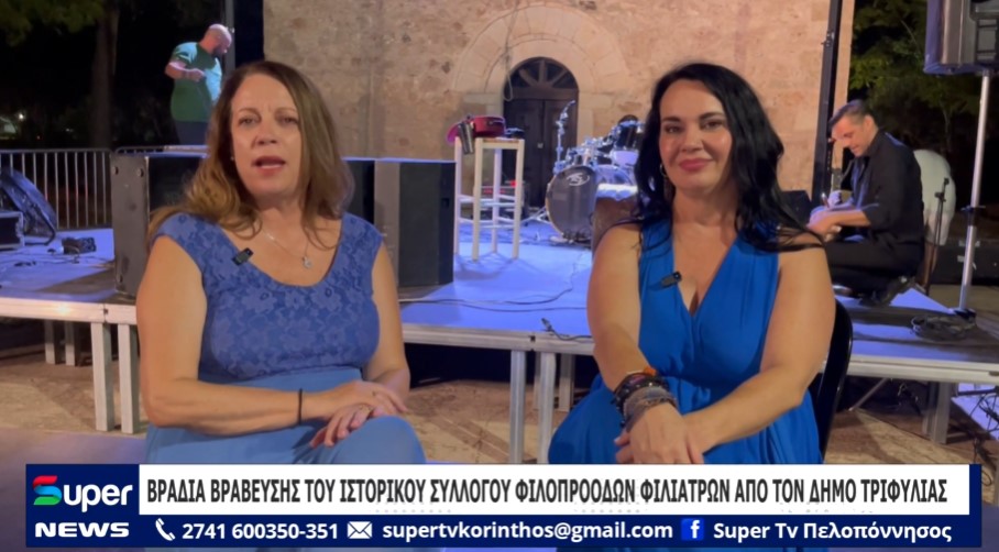 You are currently viewing ΒΡΑΔΙΑ ΒΡΑΒΕΥΣΗΣ ΤΟΥ ΙΣΤΟΡΙΚΟΥ ΣΥΛΛΟΓΟΥ ΦΙΛΟΠΡΟΟΔΩΝ ΦΙΛΙΑΤΡΩΝ ΑΠΟ ΤΟΝ ΔΗΜΟ ΤΡΙΦΥΛΙΑΣ (VD)