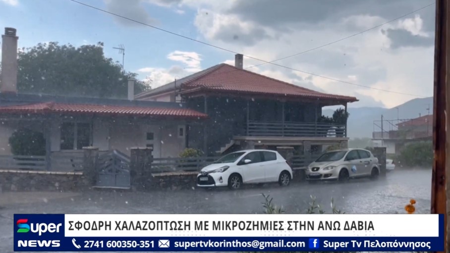 You are currently viewing ΣΦΟΔΡΗ ΧΑΛΑΖΟΠΤΩΣΗ ΜΕ ΜΙΚΡΟΖΗΜΙΕΣ ΣΤΗΝ ΑΝΩ ΔΑΒΙΑ ΑΡΚΑΔΙΑΣ (VD)
