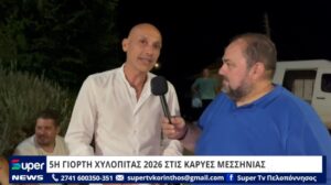 Read more about the article 5Η ΓΙΟΡΤΗ ΧΥΛΟΠΙΤΑΣ 2026 ΣΤΙΣ ΚΑΡΥΕΣ ΜΕΣΣΗΝΙΑΣ (VD)