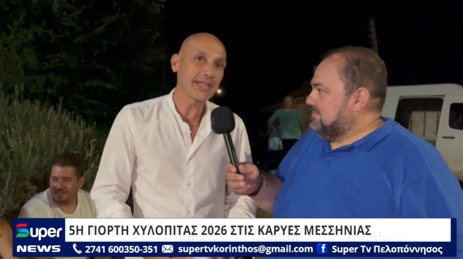 You are currently viewing 5Η ΓΙΟΡΤΗ ΧΥΛΟΠΙΤΑΣ 2026 ΣΤΙΣ ΚΑΡΥΕΣ ΜΕΣΣΗΝΙΑΣ (VD)