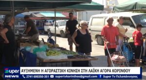 Read more about the article ΑΥΞΗΜΕΝΗ Η ΑΓΟΡΑΣΤΙΚΗ ΚΙΝΗΣΗ ΣΤΗ ΛΑΪΚΗ ΑΓΟΡΑ ΚΟΡΙΝΘΟΥ (VD)