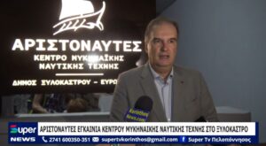 Read more about the article ΑΡΙΣΤΟΝΑΥΤΕΣ ΕΓΚΑΙΝΙΑ ΚΕΝΤΡΟΥ ΜΥΚΗΝΑΙΚΗΣ ΝΑΥΤΙΚΗΣ ΤΕΧΝΗΣ ΣΤΟ ΞΥΛΟΚΑΣΤΡΟ (VD)