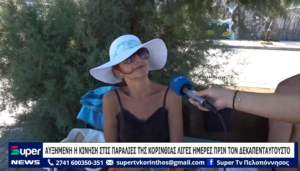 Read more about the article ΑΥΞΗΜΕΝΗ Η ΚΙΝΗΣΗ ΣΤΙΣ ΠΑΡΑΛΙΕΣ ΤΗΣ ΚΟΡΙΝΘΙΑΣ ΛΙΓΕΣ ΗΜΕΡΕΣ ΠΡΙΝ ΤΟΝ ΔΕΚΑΠΕΝΤΑΥΓΟΥΣΤΟ (ΒΙΝΤΕΟ)