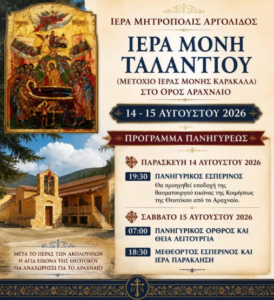 Read more about the article Πανηγυρίζει η Ιερά Μονή Κοιμήσεως Θεοτόκου Ταλαντίου στο Αραχναίο