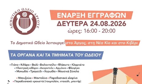 Read more about the article Ξεκινούν οι εγγραφές στο Δημοτικό Ωδείο Άργους