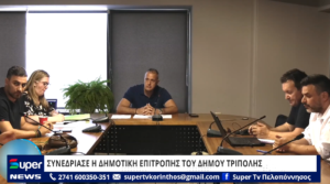 Read more about the article ΣΥΝΕΔΡΙΑΣΕ Η ΔΗΜΟΤΙΚΗ ΕΠΙΤΡΟΠΗΣ ΤΟΥ ΔΗΜΟΥ ΤΡΙΠΟΛΗΣ (ΒΙΝΤΕΟ)
