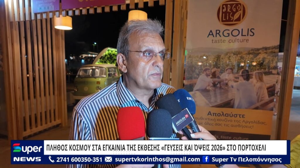 ΠΛΗΘΟΣ ΚΟΣΜΟΥ ΣΤΑ ΕΓΚΑΙΝΙΑ ΤΗΣ ΕΚΘΕΣΗΣ «ΓΕΥΣΕΙΣ ΚΑΙ ΌΨΕΙΣ 2026» ΣΤΟ ΠΟΡΤΟΧΕΛΙ (VD)