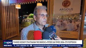 Read more about the article ΠΛΗΘΟΣ ΚΟΣΜΟΥ ΣΤΑ ΕΓΚΑΙΝΙΑ ΤΗΣ ΕΚΘΕΣΗΣ «ΓΕΥΣΕΙΣ ΚΑΙ ΌΨΕΙΣ 2026» ΣΤΟ ΠΟΡΤΟΧΕΛΙ (VD)