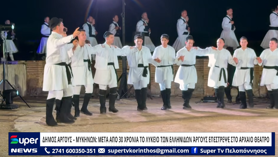 You are currently viewing ΔΗΜΟΣ AΡΓΟΥΣ – ΜΥΚΗΝΩΝ: ΜΕΤΑ ΑΠΟ 30 ΧΡΟΝΙΑ ΤΟ ΛΥΚΕΙΟ ΤΩΝ ΕΛΛΗΝΙΔΩΝ ΆΡΓΟΥΣ ΕΠΕΣΤΡΕΨΕ ΣΤΟ ΑΡΧΑΙΟ ΘΕΑΤΡΟ