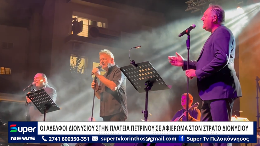 Read more about the article ΟΙ ΑΔΕΛΦΟΙ ΔΙΟΝΥΣΙΟΥ ΣΤΗΝ ΠΛΑΤΕΙΑ ΠΕΤΡΙΝΟΥ ΣΕ ΑΦΙΕΡΩΜΑ ΣΤΟΝ ΣΤΡΑΤΟ ΔΙΟΝΥΣΙΟΥ (VD)