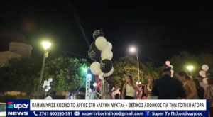 Read more about the article ΠΛΗΜΜΥΡΙΣΕ ΚΟΣΜΟ ΤΟ ΑΡΓΟΣ ΣΤΗ «ΛΕΥΚΗ ΝΥΧΤΑ» – ΘΕΤΙΚΟΣ ΑΠΟΗΧΟΣ ΓΙΑ ΤΗΝ ΤΟΠΙΚΗ ΑΓΟΡΑ (VD)