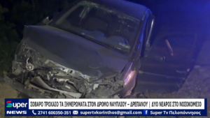 Read more about the article ΣΟΒΑΡΟ ΤΡΟΧΑΙΟ ΤΑ ΞΗΜΕΡΩΜΑΤΑ ΣΤΟΝ ΔΡΟΜΟ ΝΑΥΠΛΙΟΥ – ΔΡΕΠΑΝΟΥ ΔΥΟ ΝΕΑΡΟΙ ΣΤΟ ΝΟΣΟΚΟΜΕΙΟ (VD)