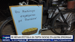 Read more about the article ΜΕ ΜΕΓΑΛΗ ΕΠΙΤΥΧΙΑ Η 9Η ΓΙΟΡΤΗ ΠΑΤΑΤΑΣ ΣΤΑ ΔΙΔΥΜΑ ΕΡΜΙΟΝΙΔΑΣ (VD)