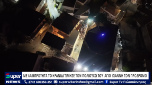 Read more about the article ΜΕ ΛΑΜΠΡΟΤΗΤΑ ΤΟ ΚΡΑΝΙΔΙ ΤΙΜΗΣΕ ΤΟΝ ΠΟΛΙΟΥΧΟ ΤΟΥ ΑΓΙΟ ΙΩΑΝΝΗ ΤΟΝ ΠΡΟΔΡΟΜΟ (VD)