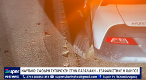 Read more about the article ΝΑΥΠΛΙΟ ΣΦΟΔΡΗ ΣΥΓΚΡΟΥΣΗ ΣΤΗΝ ΠΑΡΑΛΙΑΚΗ – ΕΞΑΦΑΝΙΣΤΗΚΕ Η ΟΔΗΓΟΣ (VD)