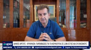 Read more about the article ΔΗΜΟΣ ΑΡΓΟΥΣ – ΜΥΚΗΝΩΝ: ΠΑΡΕΜΒΑΣΕΙΣ ΓΙΑ ΤΑ ΚΟΥΝΟΥΠΙΑ ΣΕ 2.386 ΕΣΤΙΕΣ ΚΑΙ 29 ΟΙΚΙΣΜΟΥΣ (VD)