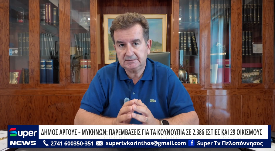 ΔΗΜΟΣ ΑΡΓΟΥΣ – ΜΥΚΗΝΩΝ: ΠΑΡΕΜΒΑΣΕΙΣ ΓΙΑ ΤΑ ΚΟΥΝΟΥΠΙΑ ΣΕ 2.386 ΕΣΤΙΕΣ ΚΑΙ 29 ΟΙΚΙΣΜΟΥΣ (VD)
