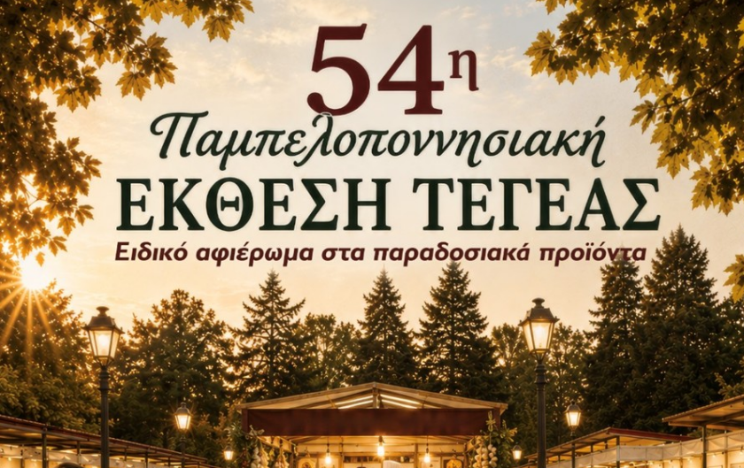 You are currently viewing Το Επιμελητήριο Αρκαδίας στην 54η Παμπελοποννησιακή Έκθεση Τεγέας – Γνωρίστε τις επιχειρήσεις της Αρκαδίας!