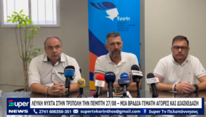 Read more about the article ΛΕΥΚΗ ΝΥΧΤΑ ΣΤΗΝ ΤΡΙΠΟΛΗ ΤΗΝ ΠΕΜΠΤΗ 27/08 – ΜΙΑ ΒΡΑΔΙΑ ΓΕΜΑΤΗ ΑΓΟΡΕΣ ΚΑΙ ΔΙΑΣΚΕΔΑΣΗ (VD)