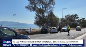 Read more about the article ΝΕΑ ΚΙΟΣ – ΝΑΥΠΛΙΟ: ΠΛΑΓΙΟΜΕΤΩΠΙΚΗ ΣΥΓΚΡΟΥΣΗ ΔΥΟ ΙΧ – ΈΝΑΣ ΤΡΑΥΜΑΤΙΑΣ ΣΤΟ ΝΟΣΟΚΟΜΕΙΟ (VD)