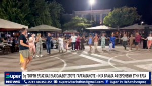 Read more about the article 9η ΓΙΟΡΤΗ ΕΛΙΑΣ ΚΑΙ ΕΛΑΙΟΛΑΔΟΥ ΣΤΟΥΣ ΓΑΡΓΑΛΙΑΝΟΥΣ – ΜΙΑ ΒΡΑΔΙΑ ΑΦΙΕΡΩΜΕΝΗ ΣΤΗΝ ΕΛΙΑ (BINTEO)