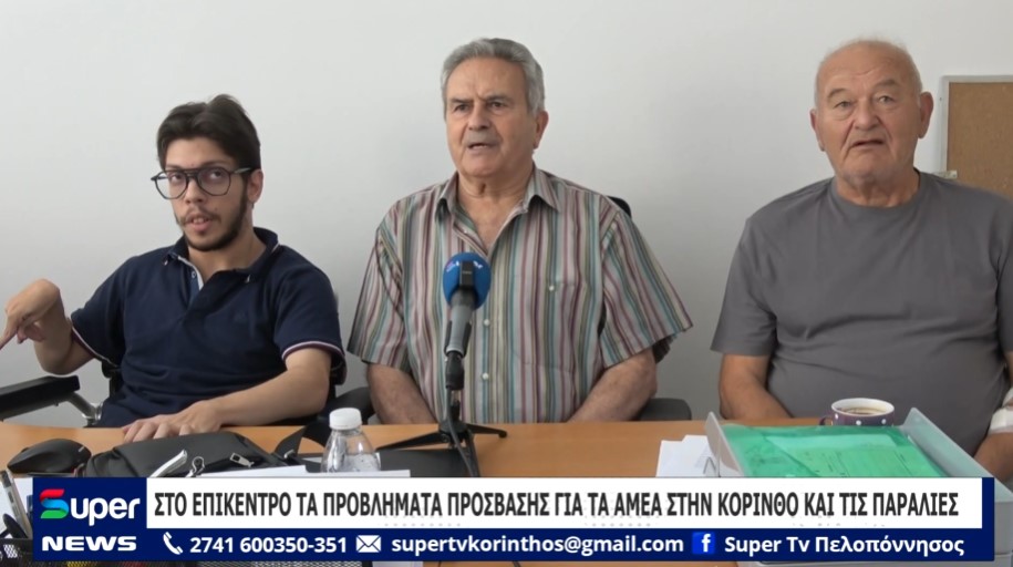 ΣΤΟ ΕΠΙΚΕΝΤΡΟ ΤΑ ΠΡΟΒΛΗΜΑΤΑ ΠΡΟΣΒΑΣΗΣ ΓΙΑ ΤΑ ΑΜΕΑ ΣΤΗΝ ΚΟΡΙΝΘΟ ΚΑΙ ΤΙΣ ΠΑΡΑΛΙΕΣ (VD)