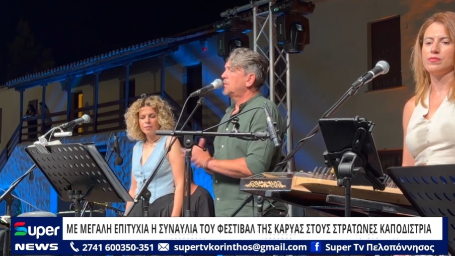 ΜΕ ΜΕΓΑΛΗ ΕΠΙΤΥΧΙΑ Η ΣΥΝΑΥΛΙΑ ΤΟΥ ΦΕΣΤΙΒΑΛ ΤΗΣ ΚΑΡΥΑΣ ΣΤΟΥΣ ΣΤΡΑΤΩΝΕΣ ΚΑΠΟΔΙΣΤΡΙΑ (VD)