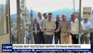 Read more about the article ΕΓΚΑΙΝΙΑ ΝΕΟΥ ΠΟΛΙΤΙΣΤΙΚΟΥ ΚΕΝΤΡΟΥ ΣΤΗ ΜΗΛΙΑ ΜΑΝΤΙΝΕΙΑΣ (ΒΙΝΤΕΟ)