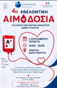 Read more about the article 4η Εθελοντική Αιμοδοσία Δήμου Σπάρτης – Την Τετάρτη 2 Σεπτεμβρίου το απόγευμα στο ΚΑΠΗ Σπάρτης