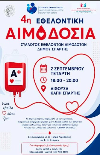 You are currently viewing 4η Εθελοντική Αιμοδοσία Δήμου Σπάρτης – Την Τετάρτη 2 Σεπτεμβρίου το απόγευμα στο ΚΑΠΗ Σπάρτης