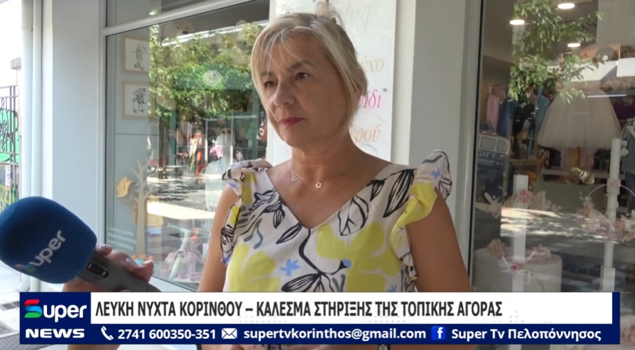 You are currently viewing ΛΕΥΚΗ ΝΥΧΤΑ ΚΟΡΙΝΘΟΥ – ΚΑΛΕΣΜΑ ΣΤΗΡΙΞΗΣ ΤΗΣ ΤΟΠΙΚΗΣ ΑΓΟΡΑΣ (BINTEO)