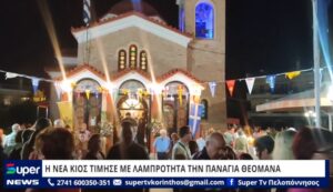 Read more about the article Η ΝΕΑ ΚΙΟΣ ΤΙΜΗΣΕ ΜΕ ΛΑΜΠΡΟΤΗΤΑ ΤΗΝ ΠΑΝΑΓΙΑ ΘΕΟΜΑΝΑ (ΒΙΝΤΕΟ)
