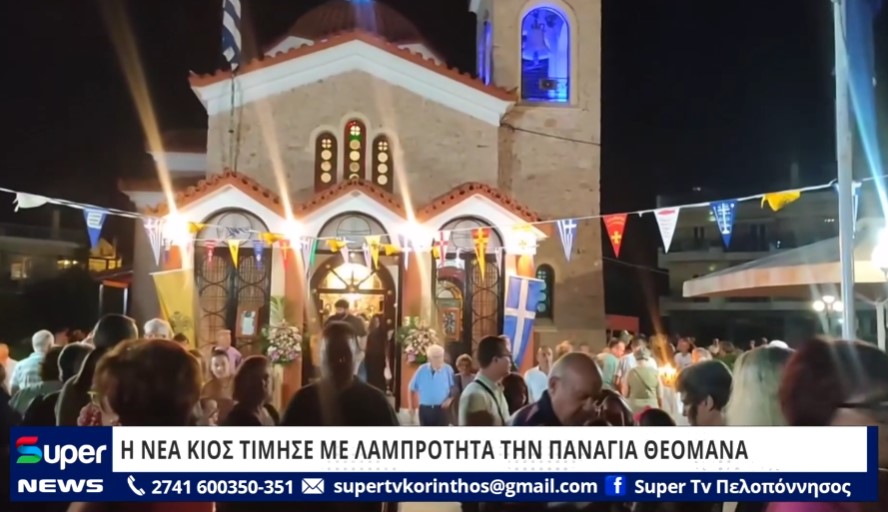 You are currently viewing Η ΝΕΑ ΚΙΟΣ ΤΙΜΗΣΕ ΜΕ ΛΑΜΠΡΟΤΗΤΑ ΤΗΝ ΠΑΝΑΓΙΑ ΘΕΟΜΑΝΑ (ΒΙΝΤΕΟ)