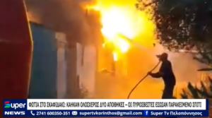 Read more about the article ΦΩΤΙΑ ΣΤΟ ΣΚΑΦΙΔΑΚΙ ΚΑΗΚΑΝ ΟΛΟΣΧΕΡΩΣ ΔΥΟ ΑΠΟΘΗΚΕΣ – ΟΙ ΠΥΡΟΣΒΕΣΤΕΣ  ΕΣΩΣΑΝ ΠΑΡΑΚΕΙΜΕΝΟ ΣΠΙΤΙ (ΒΙΝΤΕΟ)