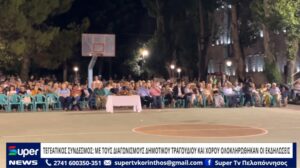 Read more about the article ΤΕΓΕΑΤΙΚΟΣ ΣΥΝΔΕΣΜΟΣ: ΜΕ ΤΟΥΣ ΔΙΑΓΩΝΙΣΜΟΥΣ ΔΗΜΟΤΙΚΟΥ ΤΡΑΓΟΥΔΙΟΥ ΚΑΙ ΧΟΡΟΥ ΟΛΟΚΛΗΡΩΘΗΚΑΝ ΟΙ ΕΚΔΗΛΩΣΕΙΣ (ΒΙΝΤΕΟ)