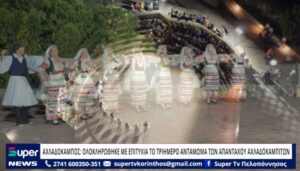 Read more about the article ΑΧΛΑΔΟΚΑΜΠΟΣ: ΟΛΟΚΛΗΡΩΘΗΚΕ ΜΕ ΕΠΙΤΥΧΙΑ ΤΟ ΤΡΙΗΜΕΡΟ ΑΝΤΑΜΩΜΑ ΤΩΝ ΑΠΑΝΤΑΧΟΥ ΑΧΛΑΔΟΚΑΜΠΙΤΩΝ (ΒΙΝΤΕΟ)