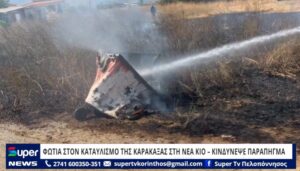 Read more about the article ΦΩΤΙΑ ΣΤΟΝ ΚΑΤΑΥΛΙΣΜΟ ΤΗΣ ΚΑΡΑΚΑΞΑΣ ΣΤΗ ΝΕΑ ΚΙΟ – ΚΙΝΔΥΝΕΨΕ ΠΑΡΑΠΗΓΜΑ  (ΒΙΝΤΕΟ)