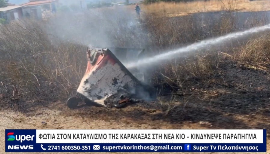 You are currently viewing ΦΩΤΙΑ ΣΤΟΝ ΚΑΤΑΥΛΙΣΜΟ ΤΗΣ ΚΑΡΑΚΑΞΑΣ ΣΤΗ ΝΕΑ ΚΙΟ – ΚΙΝΔΥΝΕΨΕ ΠΑΡΑΠΗΓΜΑ  (ΒΙΝΤΕΟ)