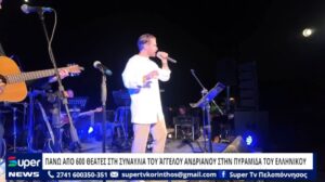 Read more about the article ΠΑΝΩ ΑΠΟ 600 ΘΕΑΤΕΣ ΣΤΗ ΣΥΝΑΥΛΙΑ ΤΟΥ ΆΓΓΕΛΟΥ ΑΝΔΡΙΑΝΟΥ ΣΤΗΝ ΠΥΡΑΜΙΔΑ ΤΟΥ ΕΛΛΗΝΙΚΟΥ (ΒΙΝΤΕΟ)
