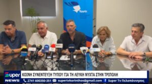 Read more about the article ΚΟΙΝΗ ΣΥΝΕΝΤΕΥΞΗ ΤΥΠΟΥ ΓΙΑ ΤΗ ΛΕΥΚΗ ΝΥΧΤΑ ΣΤΗΝ ΤΡΙΠΟΛΗ (ΒΙΝΤΕΟ)