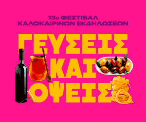 Γευσεις και οψεις